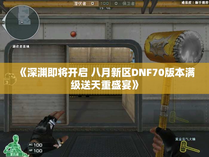 《深渊即将开启 八月新区DNF70版本满级送天重盛宴》