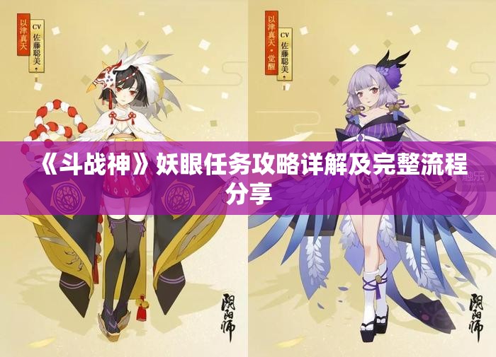 《斗战神》妖眼任务攻略详解及完整流程分享