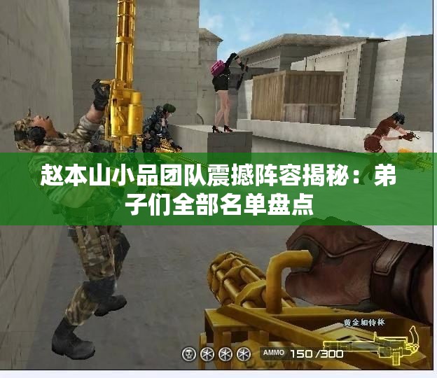 赵本山小品团队震撼阵容揭秘：弟子们全部名单盘点