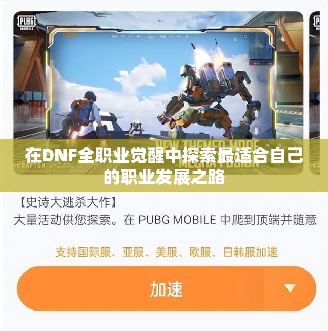 在DNF全职业觉醒中探索最适合自己的职业发展之路