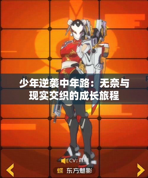 少年逆袭中年路：无奈与现实交织的成长旅程