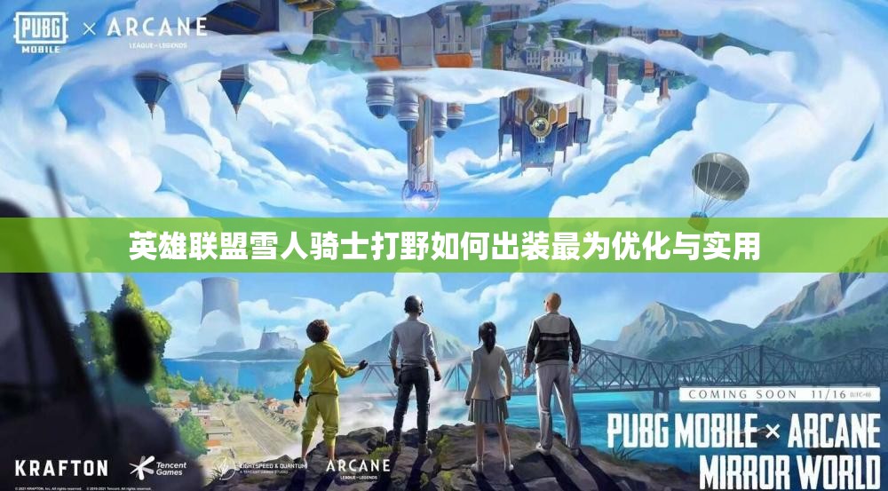 英雄联盟雪人骑士打野如何出装最为优化与实用