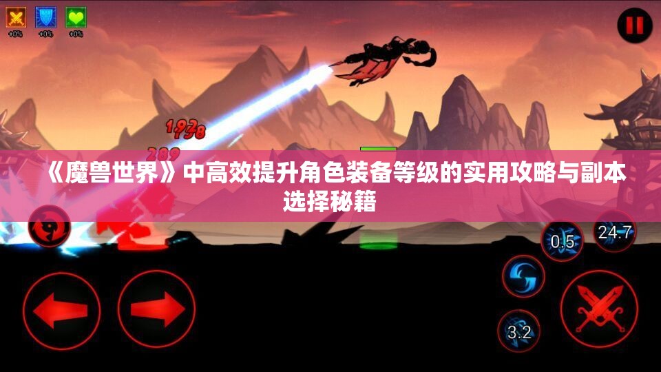 《魔兽世界》中高效提升角色装备等级的实用攻略与副本选择秘籍