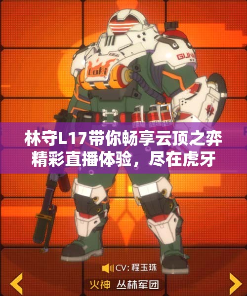 林守L17带你畅享云顶之弈精彩直播体验，尽在虎牙！