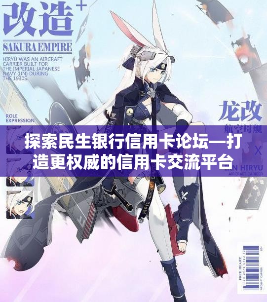 探索民生银行信用卡论坛—打造更权威的信用卡交流平台