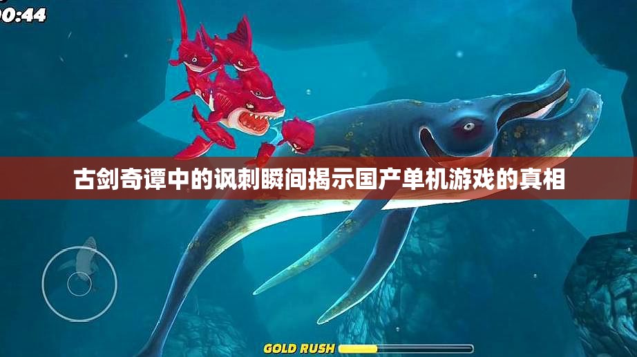 古剑奇谭中的讽刺瞬间揭示国产单机游戏的真相