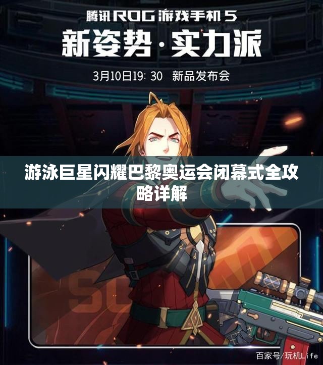 游泳巨星闪耀巴黎奥运会闭幕式全攻略详解