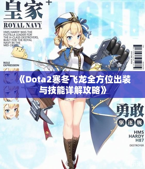 《Dota2寒冬飞龙全方位出装与技能详解攻略》