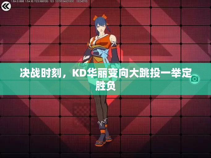 决战时刻，KD华丽变向大跳投一举定胜负