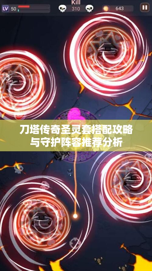 刀塔传奇圣灵套搭配攻略与守护阵容推荐分析