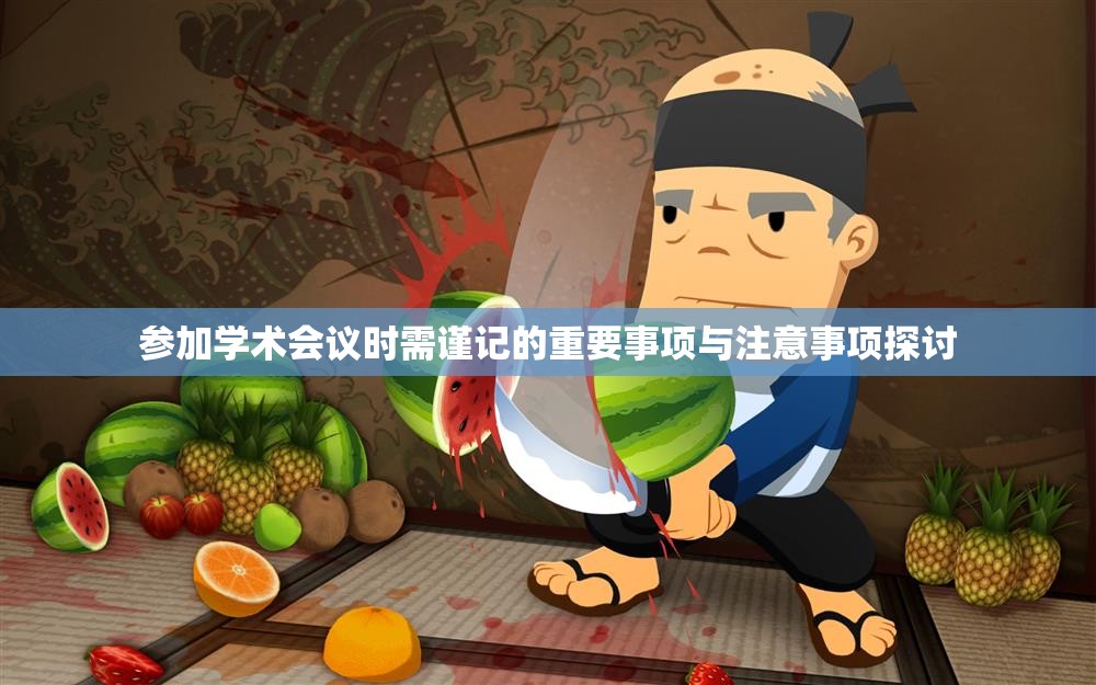 参加学术会议时需谨记的重要事项与注意事项探讨