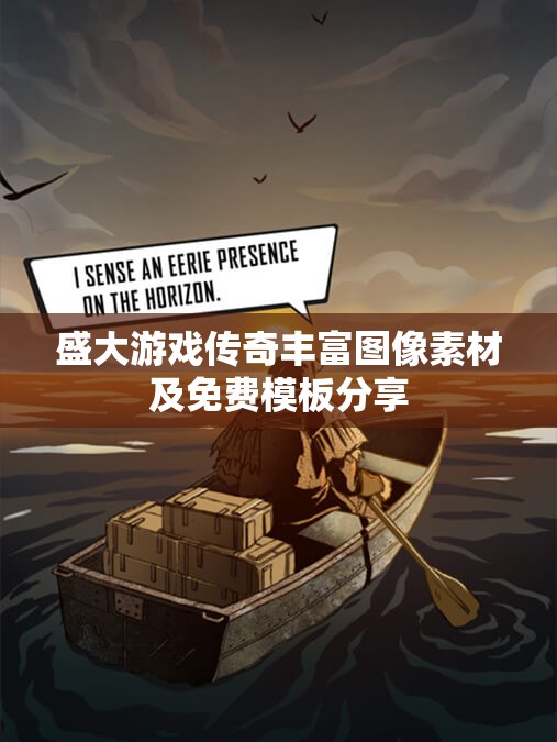 盛大游戏传奇丰富图像素材及免费模板分享