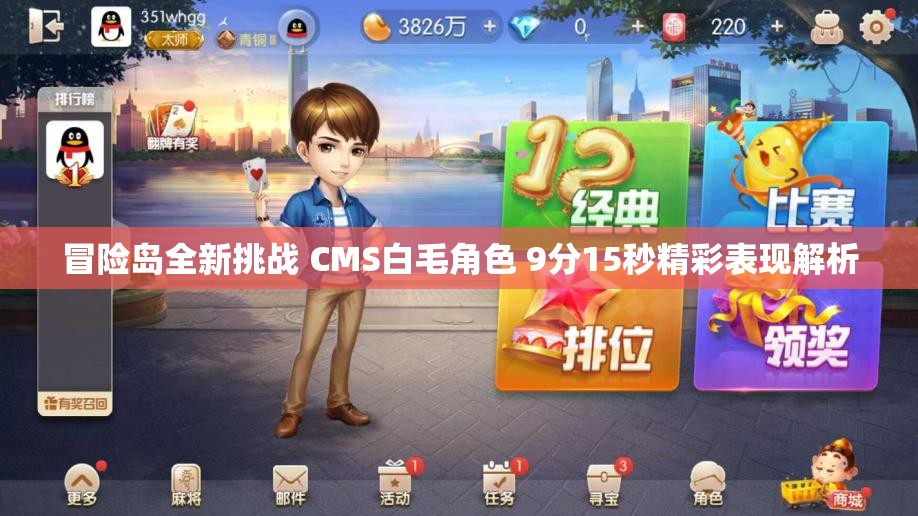冒险岛全新挑战 CMS白毛角色 9分15秒精彩表现解析