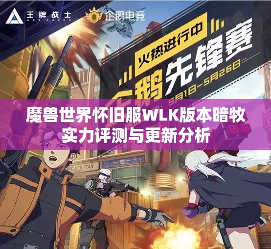 魔兽世界怀旧服WLK版本暗牧实力评测与更新分析