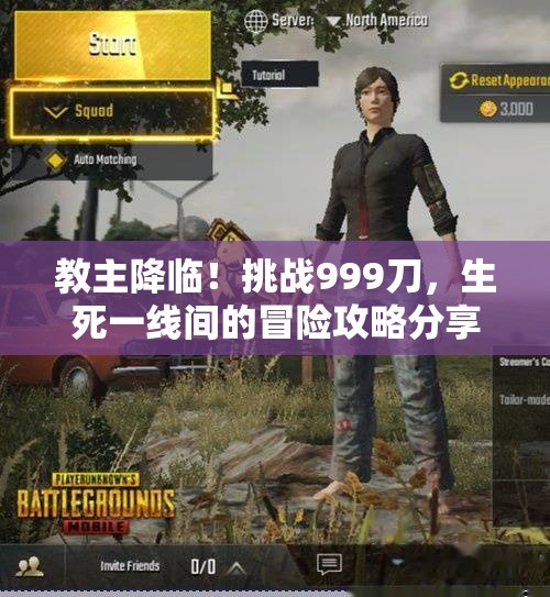 教主降临！挑战999刀，生死一线间的冒险攻略分享