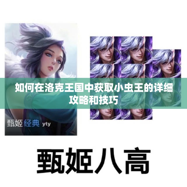 如何在洛克王国中获取小虫王的详细攻略和技巧