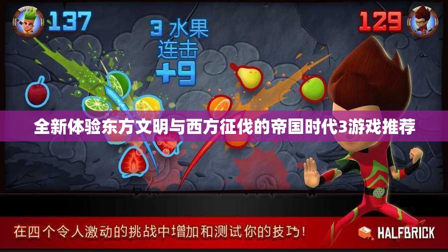 全新体验东方文明与西方征伐的帝国时代3游戏推荐