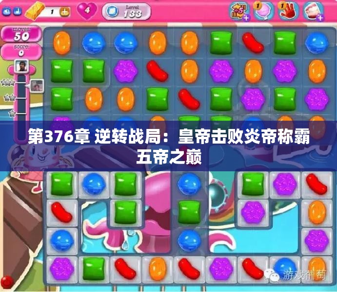 第376章 逆转战局：皇帝击败炎帝称霸五帝之巅