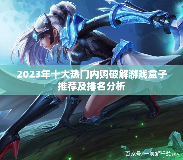 2023年十大热门内购破解游戏盒子推荐及排名分析