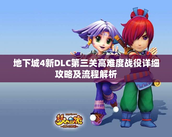地下城4新DLC第三关高难度战役详细攻略及流程解析