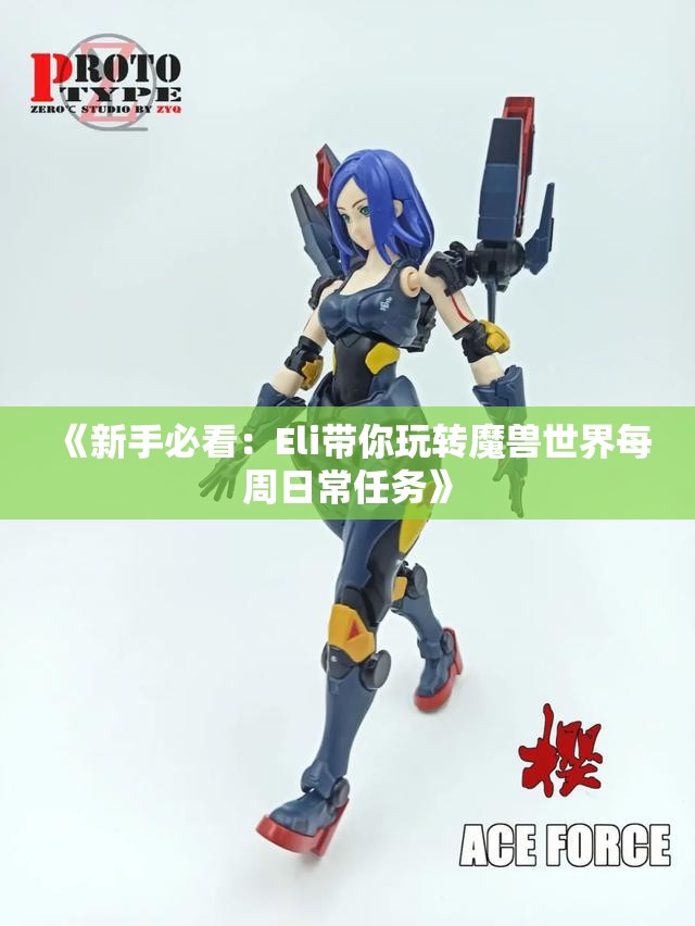 《新手必看：Eli带你玩转魔兽世界每周日常任务》