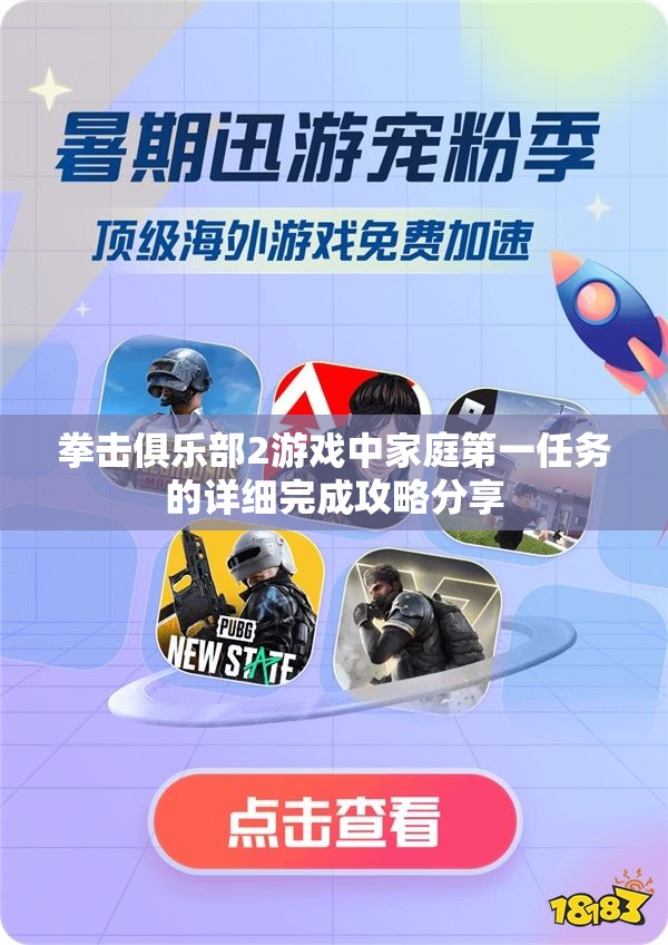 拳击俱乐部2游戏中家庭第一任务的详细完成攻略分享