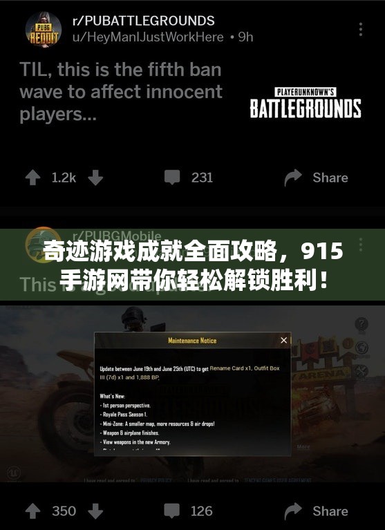 奇迹游戏成就全面攻略，915手游网带你轻松解锁胜利！