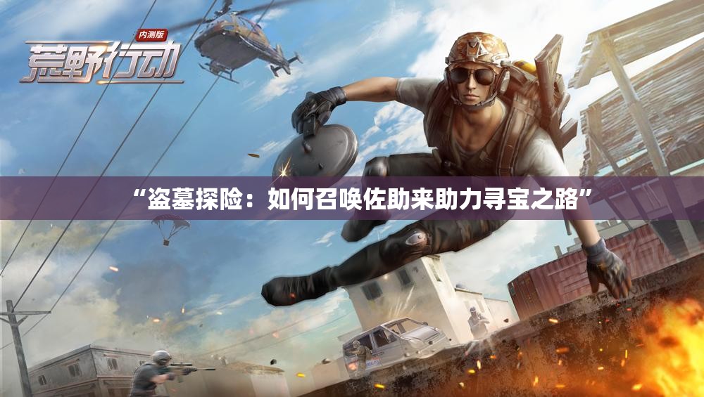 “盗墓探险：如何召唤佐助来助力寻宝之路”