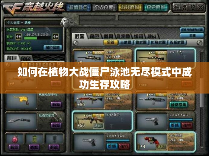 如何在植物大战僵尸泳池无尽模式中成功生存攻略