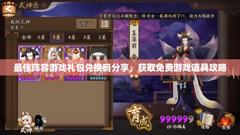 最佳阵容游戏礼包兑换码分享，获取免费游戏道具攻略