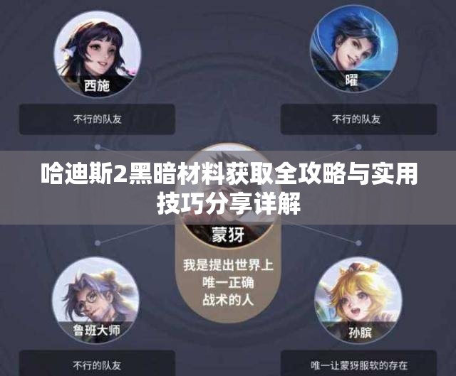 哈迪斯2黑暗材料获取全攻略与实用技巧分享详解