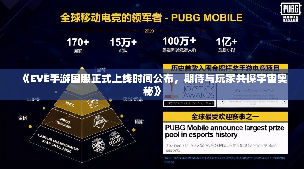《EVE手游国服正式上线时间公布，期待与玩家共探宇宙奥秘》