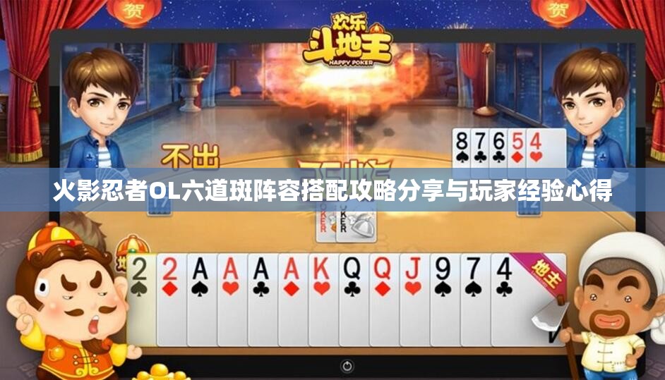 火影忍者OL六道斑阵容搭配攻略分享与玩家经验心得