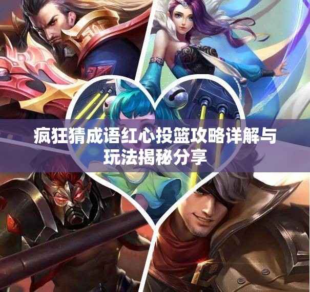 疯狂猜成语红心投篮攻略详解与玩法揭秘分享