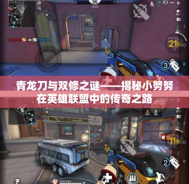 青龙刀与双修之谜——揭秘小努努在英雄联盟中的传奇之路