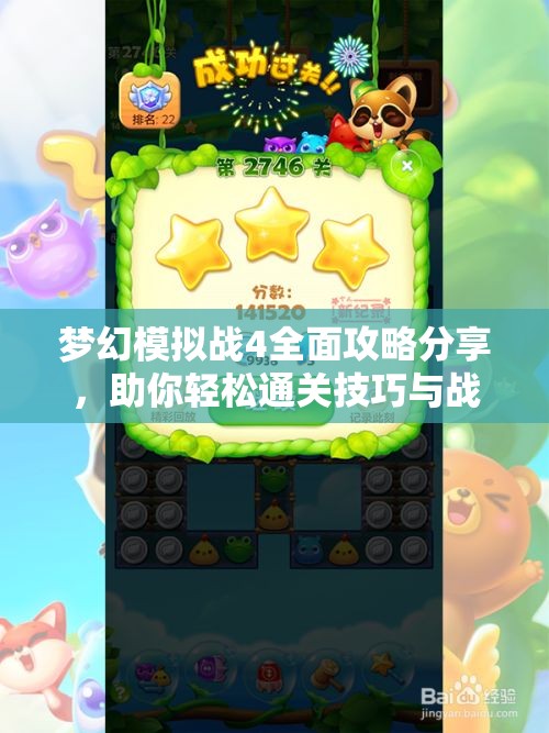 梦幻模拟战4全面攻略分享，助你轻松通关技巧与战术解析