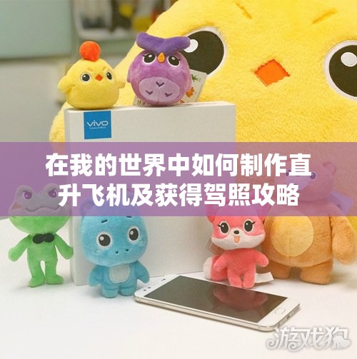 在我的世界中如何制作直升飞机及获得驾照攻略