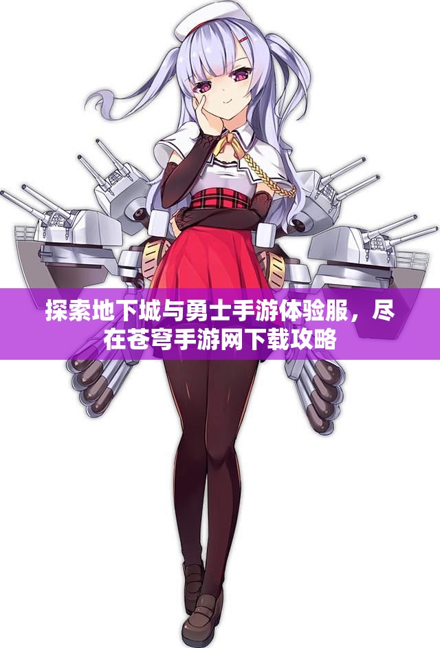 探索地下城与勇士手游体验服，尽在苍穹手游网下载攻略