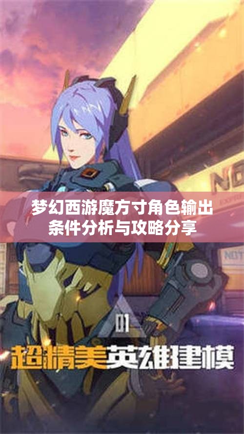 梦幻西游魔方寸角色输出条件分析与攻略分享