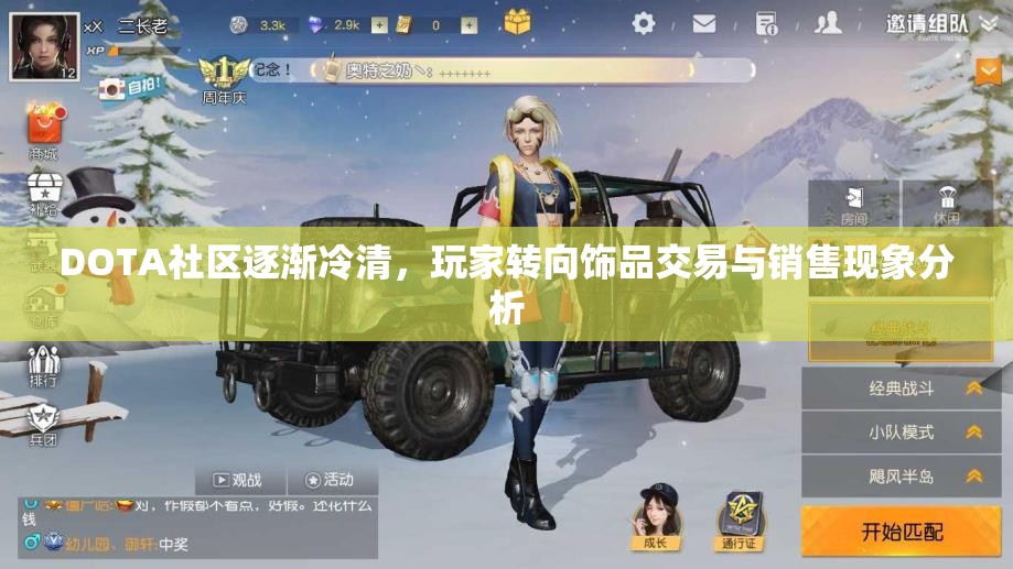 DOTA社区逐渐冷清，玩家转向饰品交易与销售现象分析
