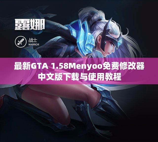 最新GTA 1.58Menyoo免费修改器中文版下载与使用教程