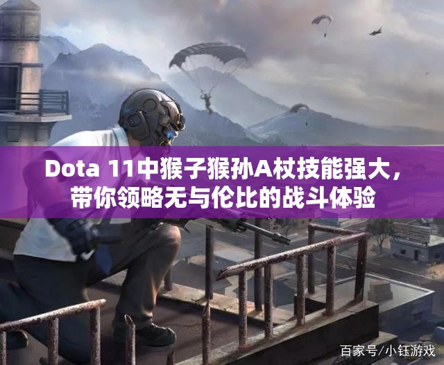 Dota 11中猴子猴孙A杖技能强大，带你领略无与伦比的战斗体验