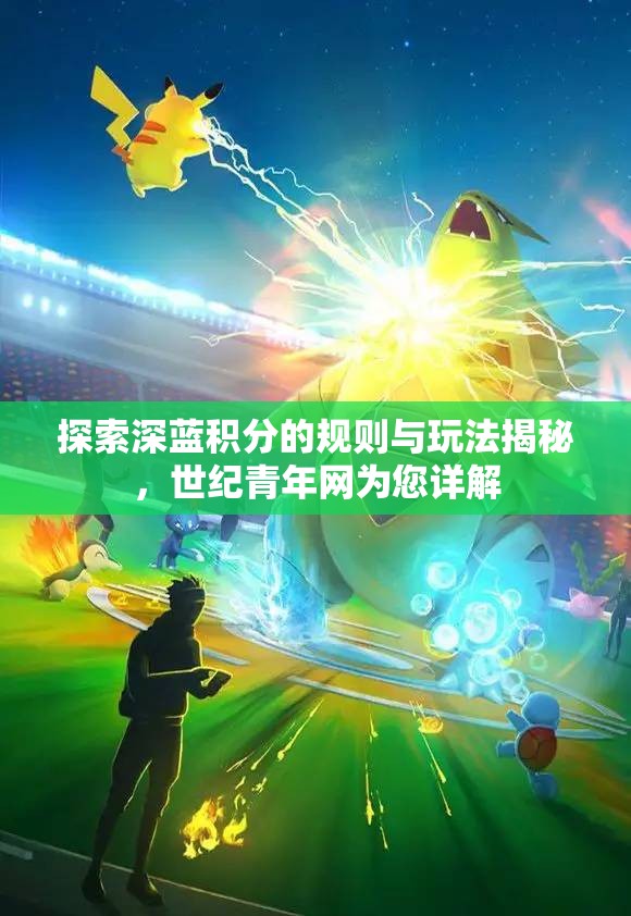 探索深蓝积分的规则与玩法揭秘，世纪青年网为您详解