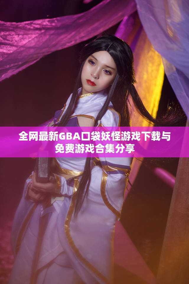 全网最新GBA口袋妖怪游戏下载与免费游戏合集分享