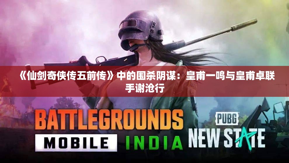 《仙剑奇侠传五前传》中的围杀阴谋：皇甫一鸣与皇甫卓联手谢沧行