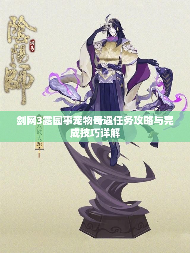 剑网3露园事宠物奇遇任务攻略与完成技巧详解