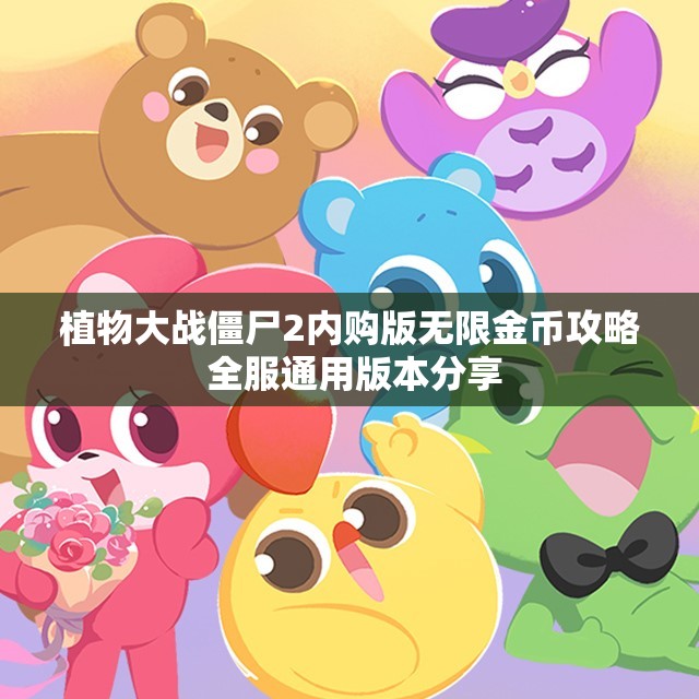植物大战僵尸2内购版无限金币攻略 全服通用版本分享