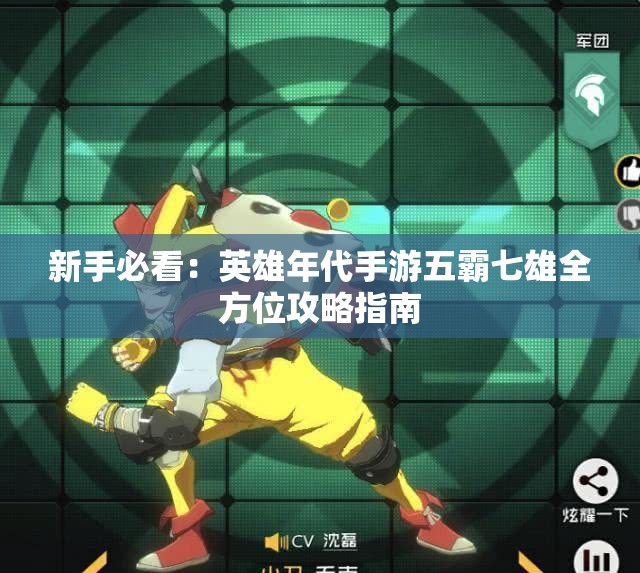新手必看：英雄年代手游五霸七雄全方位攻略指南