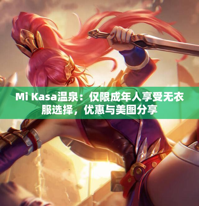 Mi Kasa温泉：仅限成年人享受无衣服选择，优惠与美图分享