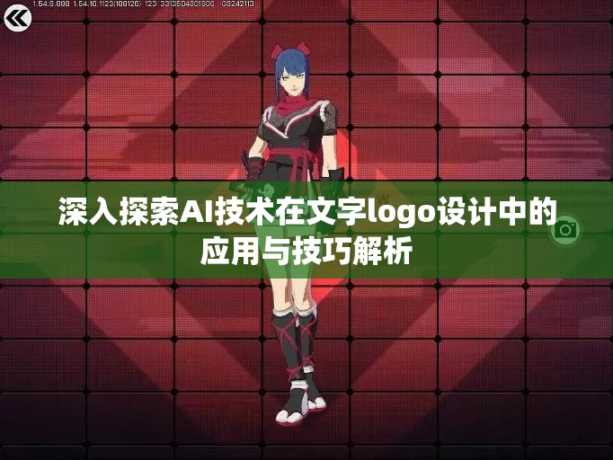 深入探索AI技术在文字logo设计中的应用与技巧解析